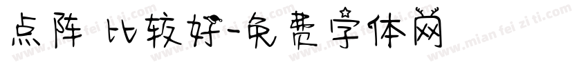 点阵 比较好字体转换